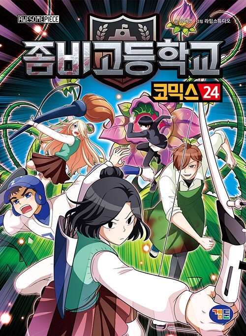 좀비고등학교  : 코믹스. 24, 축제의 막이 오르다