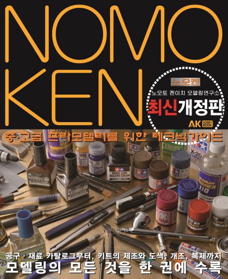 Nomoken : 노모켄 켄이치 모델링 연구소 : 중ㆍ고급 프라모델러를 위한 테크닉가이드