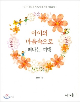 아이의 마음속으로 떠나는 여행 : 교사·부모가 꼭 알아야 하는 아동발달