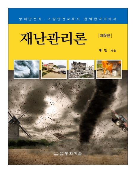 재난관리론 (방재안전직 소방안전교육사 완벽합격대비서)