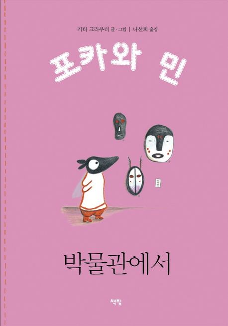 박물관에서 (2022 가온빛 추천그림책) 표지