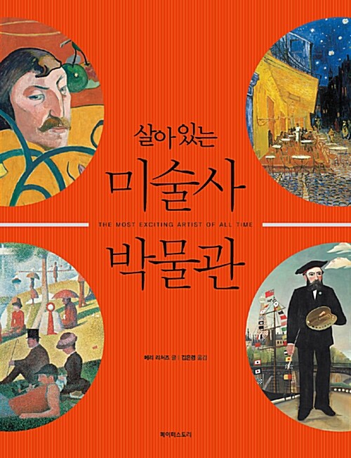 (살아 있는)미술사 박물관! : 세상을 발칵 뒤집은 흥미진진한 예술가들 이야기