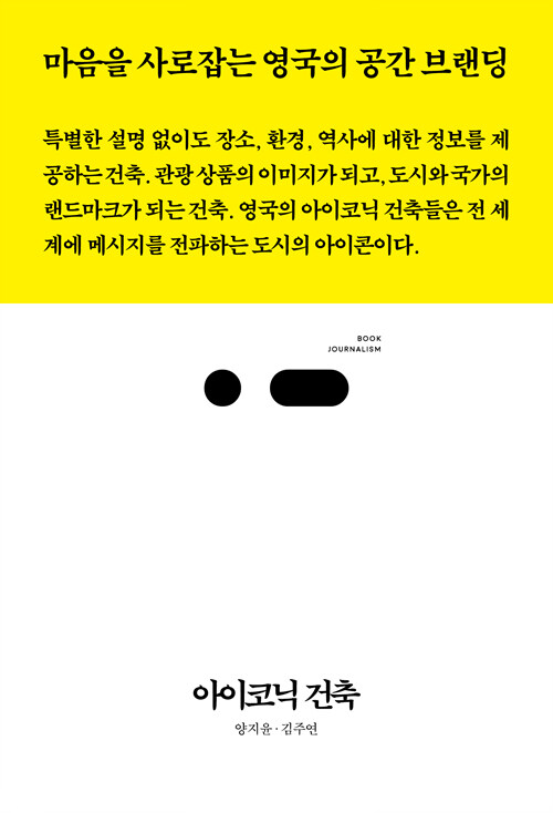 아이코닉 건축  : 마음을 사로잡는 영국의 공간 브랜딩