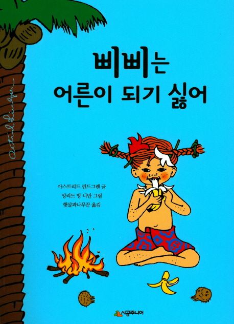 삐삐는 어른이 되기 싫어 (린드그렌 탄생 110주년 기념 개정판) 표지