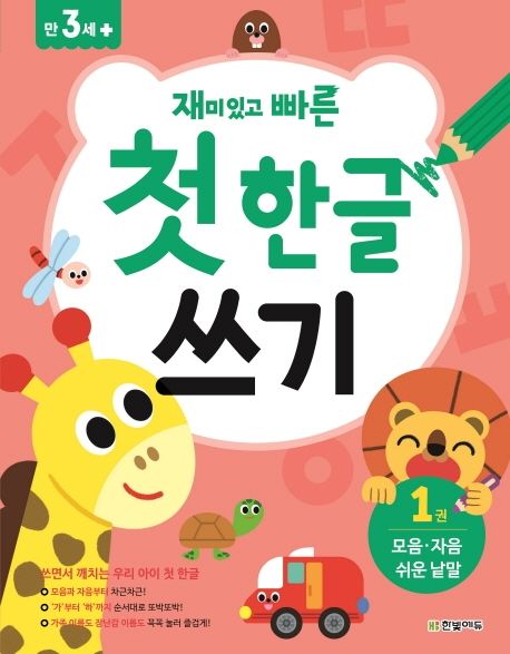 첫 한글 쓰기 1: 모음 자음 쉬운 낱말 (모음.자음.쉬운 낱말)