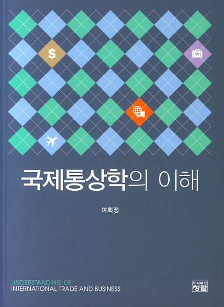 국제통상학의 이해