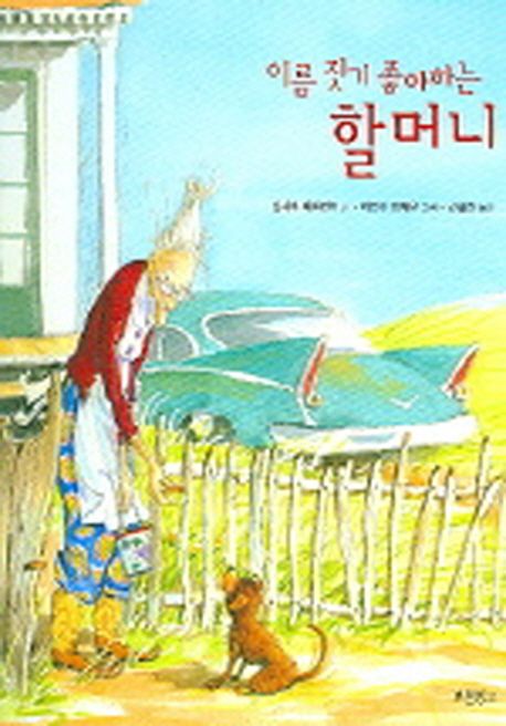 이름 짓기 좋아하는 할머니 표지