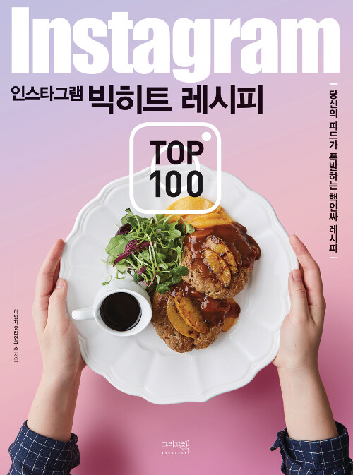 (인스타그램) 빅히트 레시피 TOP 100 / 이밥차 요리연구소 지음.