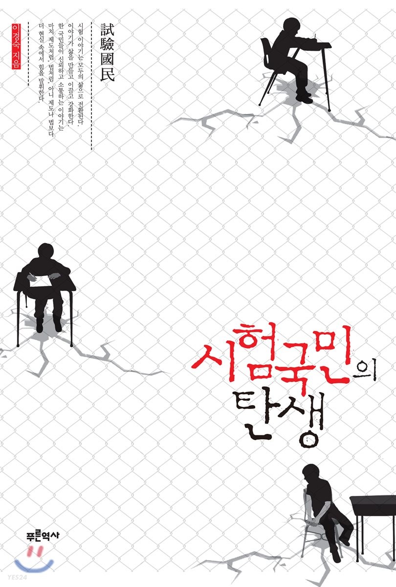 880-01시험국민의 탄생  : 한국인의 희망과 좌절의 역사 / 이경숙 지음
