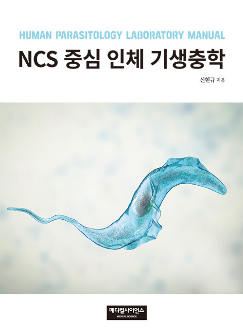 NCS 중심 인체 기생충학