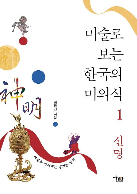 미술로 보는 한국의 미의식 . 1 , 신명 : 역경을 이겨내는 흥겨운 정서