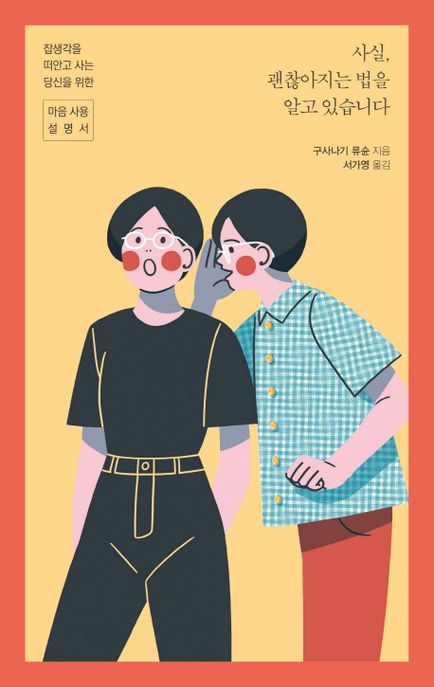 사실, 괜찮아지는 법을 알고 있습니다- [전자책] : 잡생각을 떠안고 사는 당신을 위한 마음 사용 설명서