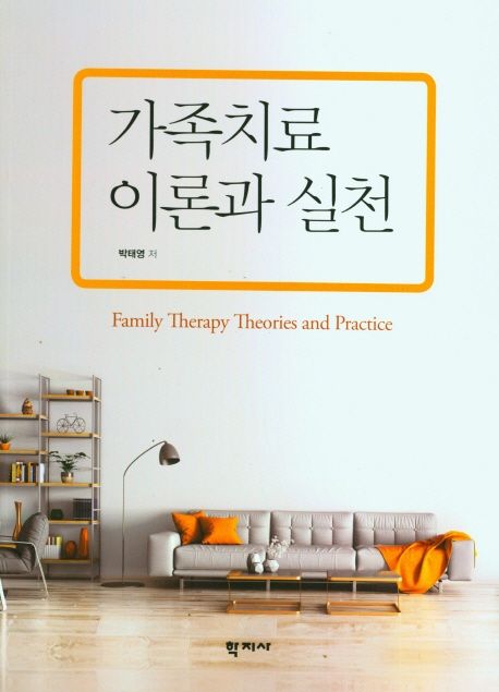 가족치료 이론과 실천 = Family therapy theories and practice