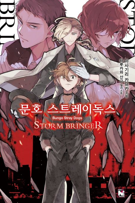 문호 스트레이독스 = Bungo stray dogs . 7 : Storm bringer / 아사기리 카프카 지음 ; 하루카...