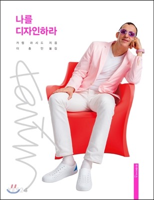 나를 디자인하라