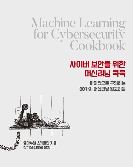 사이버 보안을 위한 머신러닝 쿡북: 파이썬으로 구현하는 80가지 머신러닝 알고리즘