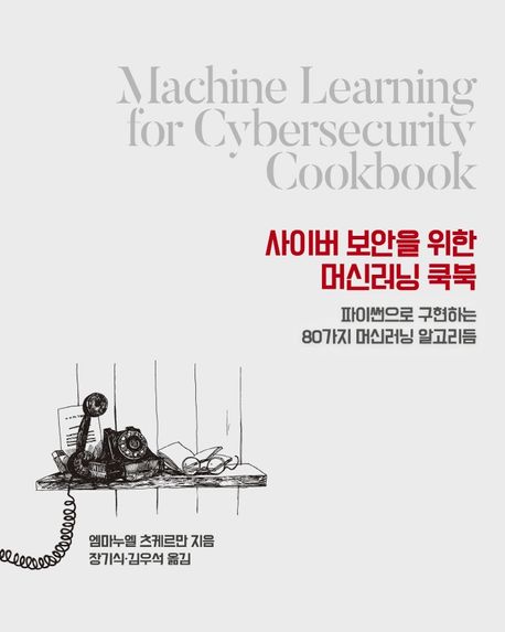 사이버 보안을 위한 머신러닝 쿡북 : 파이썬으로 구현하는 80가지 머신러닝 알고리듬