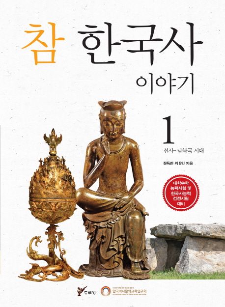 참 한국사 이야기 1: 선사 남북국 시대 (선사~남북국 시대)