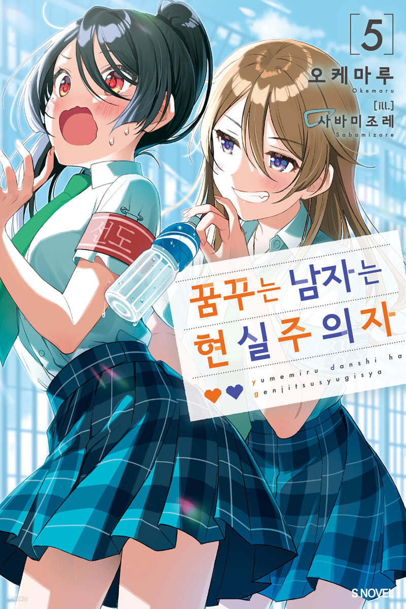 꿈꾸는 남자는 현실주의자 5 (S Novel)