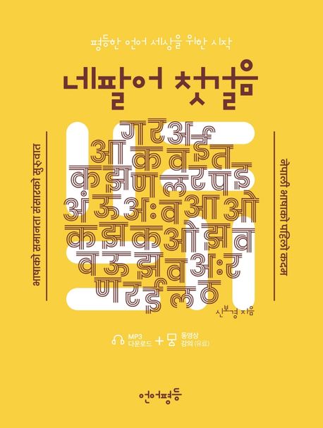 네팔어 첫걸음 : 평등한 언어 세상을 위한 시작  = नेपाली भाषाको पहिलो कदम : भाषाको समानता संसारको सुरुवात