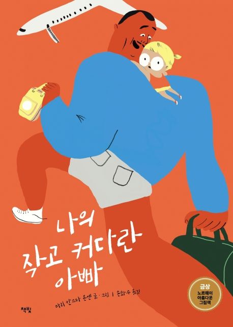 나의 작고 커다란 아빠 (노르웨이 아름다운 그림책 금상)