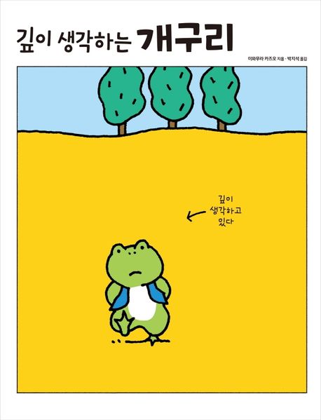 [11월 유아] 깊이 생각하는 개구리