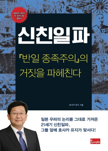 신친일파 : 『반일 종족주의』의 거짓을 파헤친다