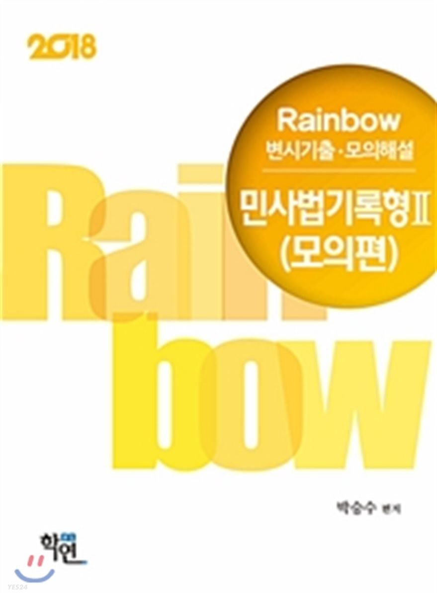 2018 Rainbow 변시기출·모의해설 민사법 기록형 2 모의편