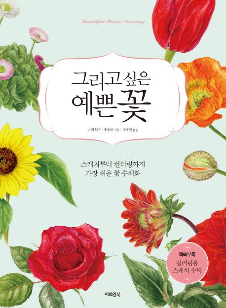 그리고 싶은 예쁜 꽃 (스케치부터 컬러링까지 세상에서 가장 쉬운 꽃 수채화 수업)
