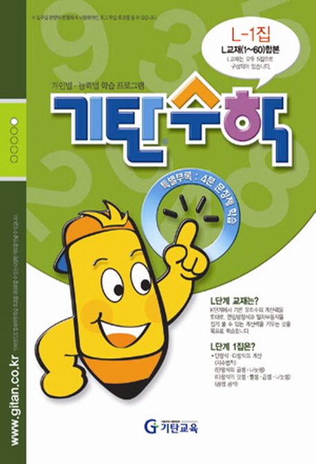 기탄수학 L단계 1집 (개인별 능력별 학습 프로그램)