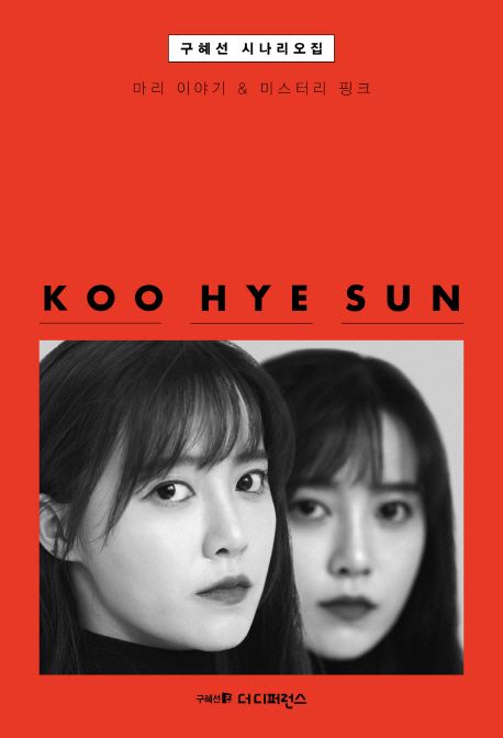구혜선 시나리오집 - [전자책]  : 마리 이야기 & 미스터리 핑크