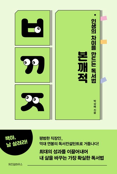 본깨적 : 인생의 차이를 만드는 독서법