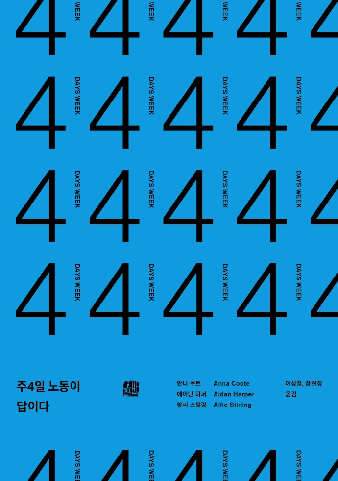 주4일 노동이 답이다