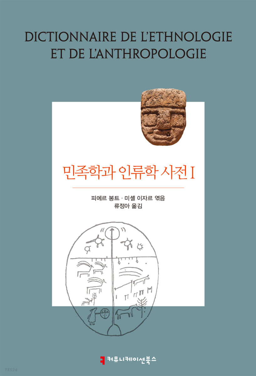 민족학과 인류학 사전
