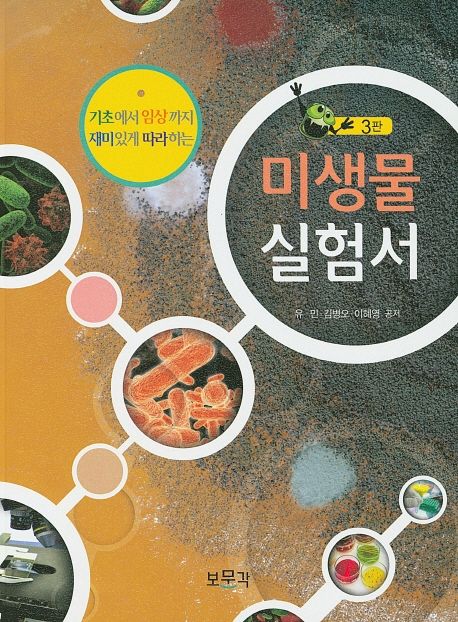 미생물 실험서 = Microbiology Experiments