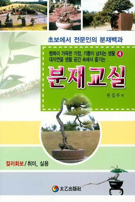 분재교실 (초보에서 전문인의 분재백과)