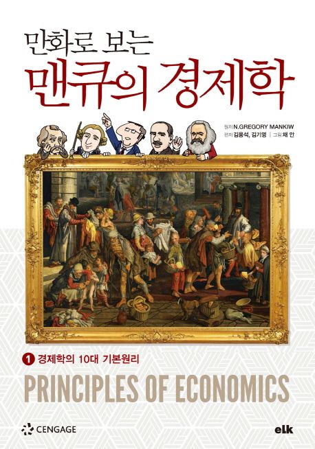(만화로 보는) 맨큐의 경제학 = Principles of economics. 1:  경제학의 10대 기본원리