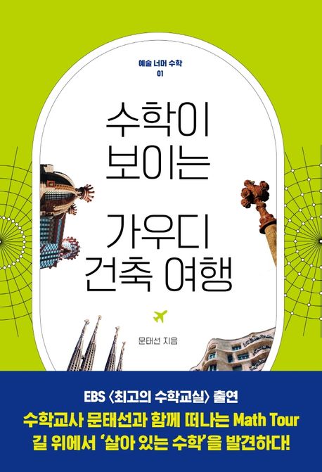 수학이 보이는 가우디 건축여행 표지