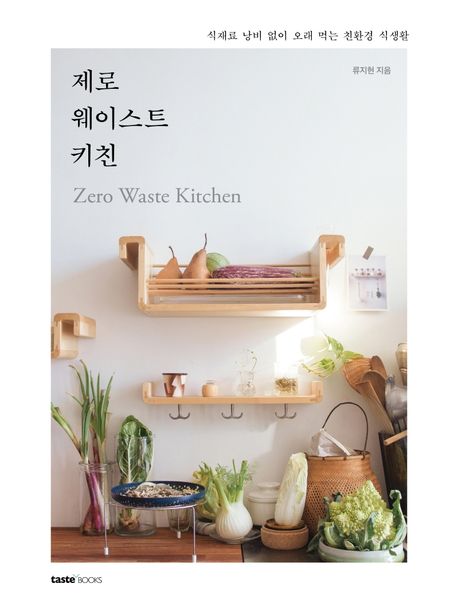 제로 웨이스트 키친: 식재료 낭비 없이 오래 먹는 친환경 식생활