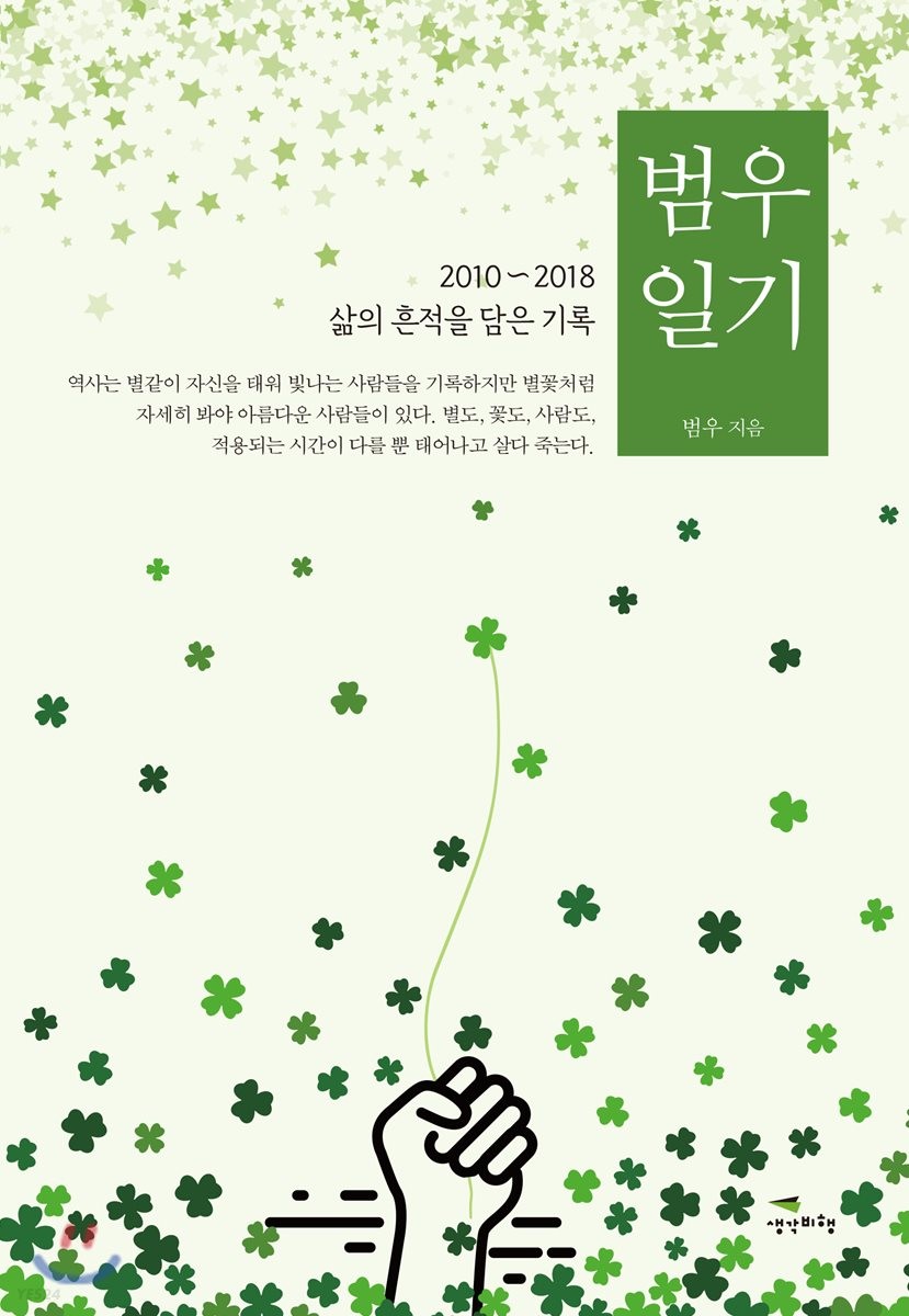 범우 일기 : 2010~2018 삶의 흔적을 담은 기록