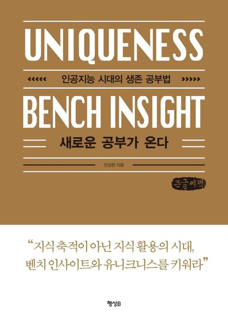 새로운 공부가 온다  : 인공지능 시대의 생존 공부법 : 큰글씨책 = uniqueness bench insight