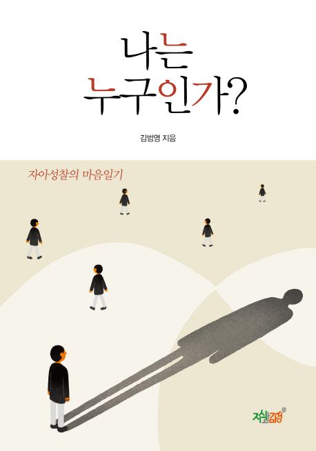 나는 누구인가?- [전자책] : 자아성찰의 마음일기