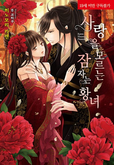 사랑을 모르는 잠자는 황녀