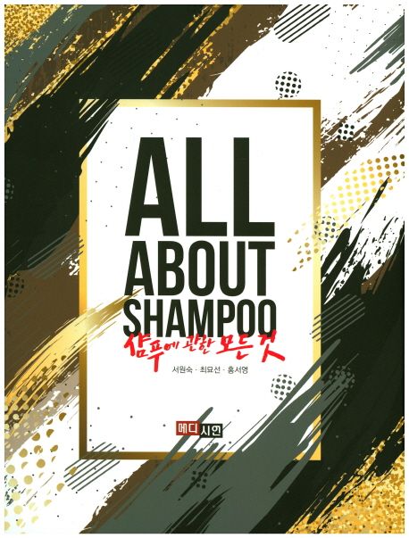 샴푸에 관한 모든 것 = All about shampoo