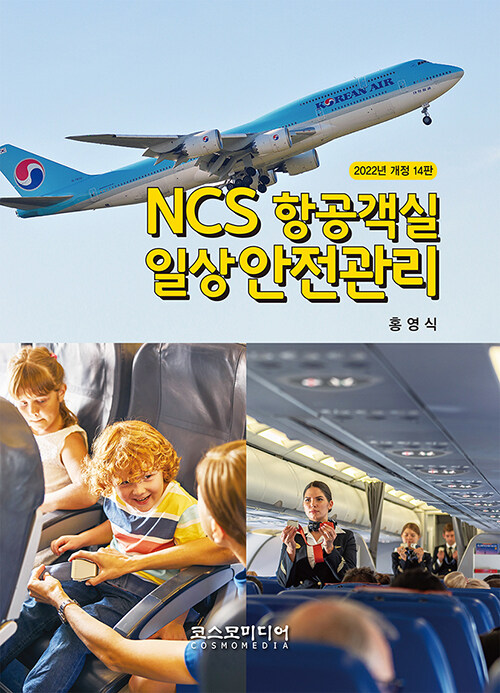 2022 NCS 항공객실 일상안전관리 (개정 14판)