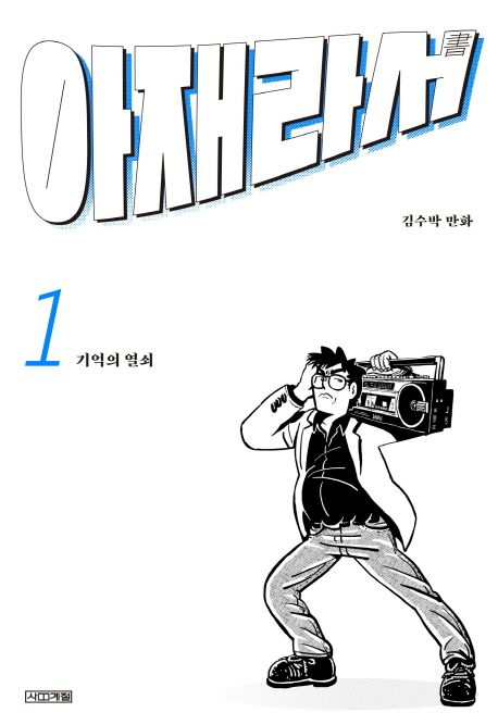 아재라서 : 김수박 만화.1-2