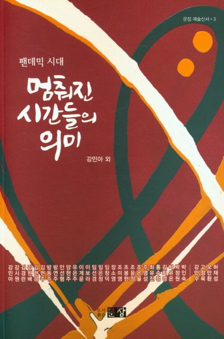 (팬데믹 시대) 멈춰진 시간들의 의미
