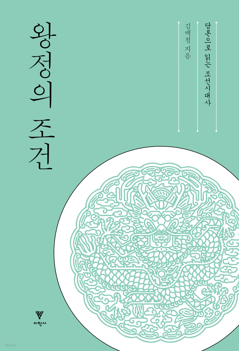 왕정의 조건 : 담론으로 읽는 조선시대사 표지