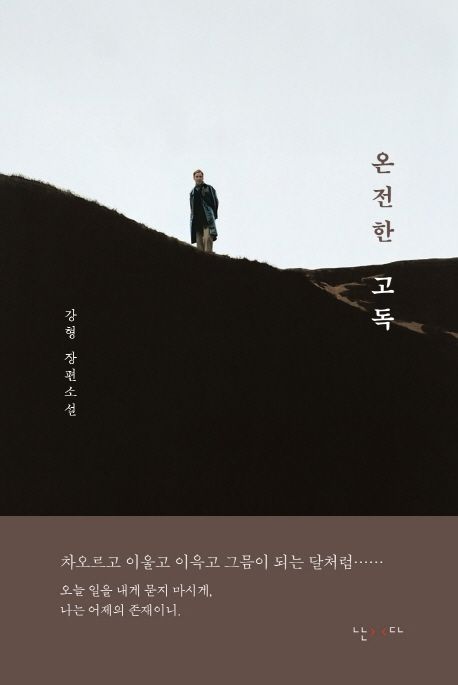 온전한 고독 : 강형 장편소설