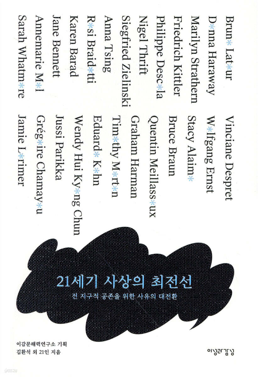 21세기 사상의 최전선 : 전 지구적 공존을 위한 사유의 대전환